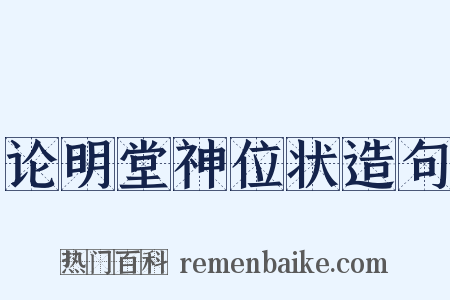 论明堂神位状造句是什么意思的图片